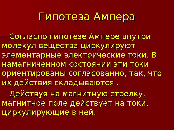 Гипотеза АмпераГипотеза Ампера Согласно гипотезе Ампере внутри Согласно гипотезе Ампере внутри молекул вещества циркулир