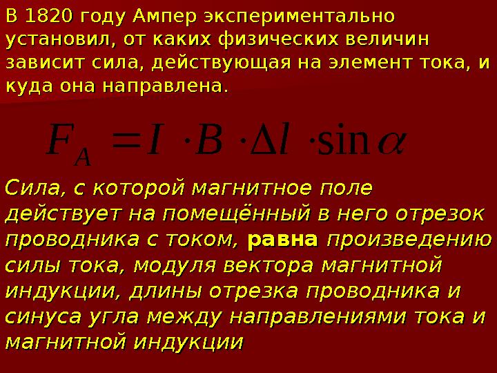Сила, с которой магнитное поле Сила, с которой магнитное поле действует на помещённый в него отрезок действует на помещённый в