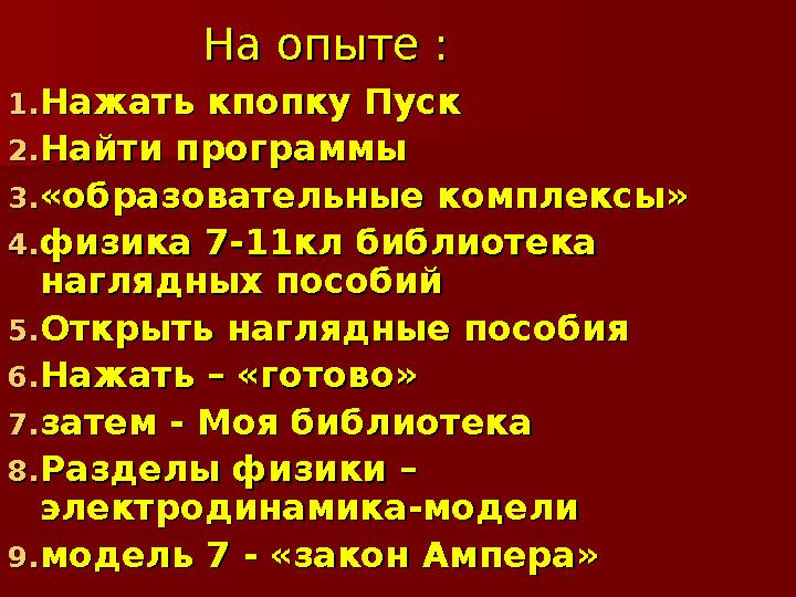На опыте :На опыте : 1.1. Нажать кпопку Пуск Нажать кпопку Пуск 2.2. Найти программыНайти программы 3.3. «образовательные компл