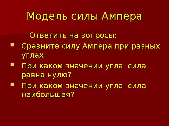 Модель силы АмпераМодель силы Ампера Ответить на вопросы: Ответить на вопросы:  Сравните силу Ампера при разн