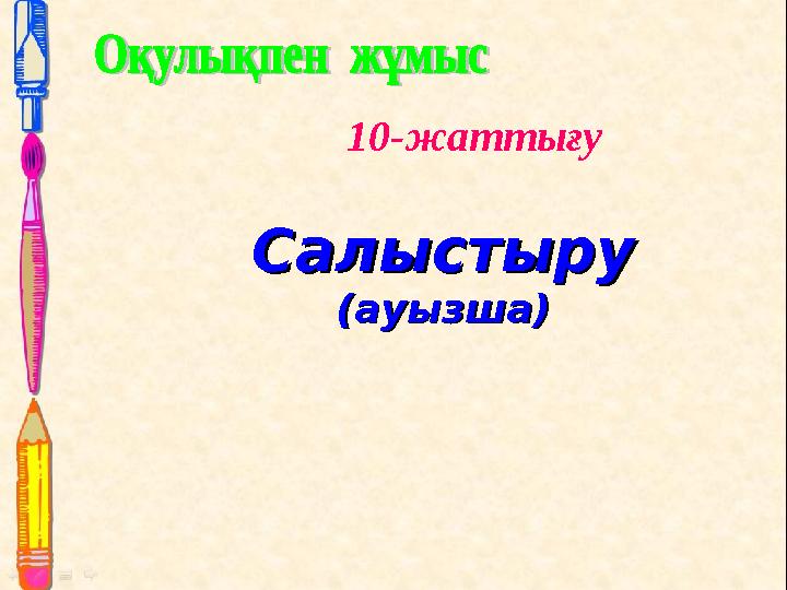 10-жаттығу СалыстыруСалыстыру (ауызша)(ауызша)