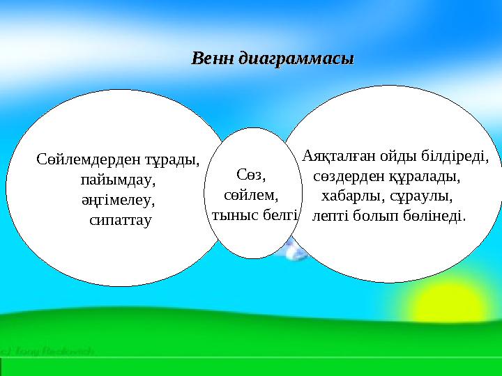 Венн диаграммасыВенн диаграммасы Аяқталған ойды білдіреді, сөздерден құралады, хабарлы, сұраулы, лепті болып бөлінеді