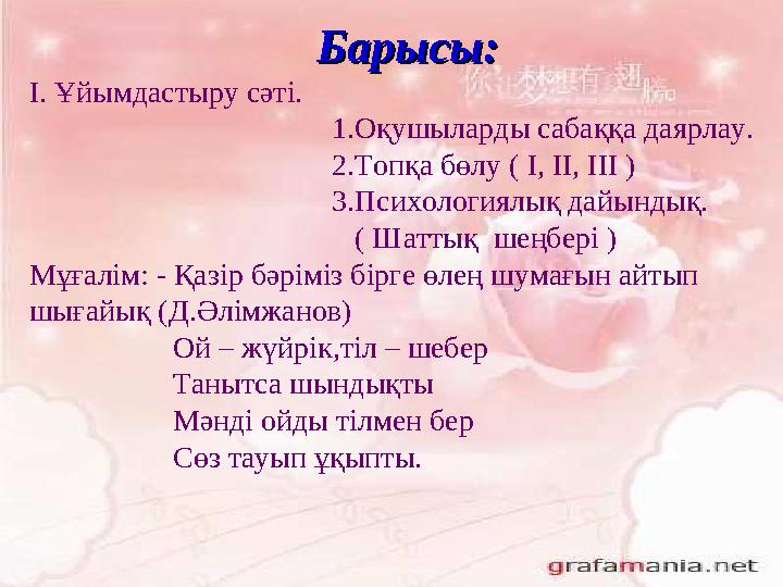 БарысыБарысы : : І. Ұйымдастыру сәті. 1.Оқуш