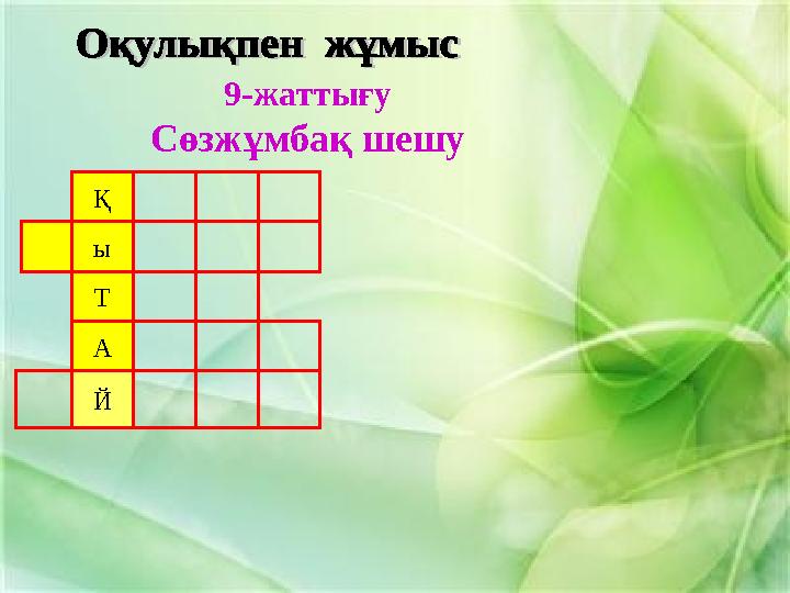 9-жаттығу Сөзжұмбақ шешу Қ ы Т А Й