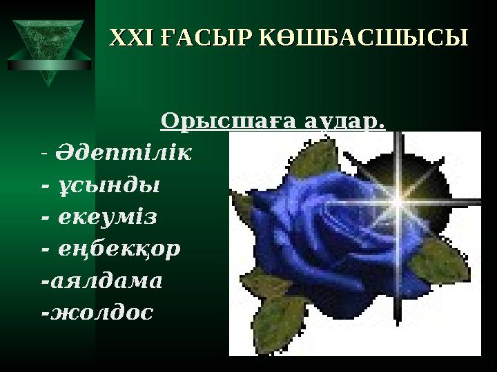 XXI XXI ҒАСЫР КӨШБАСШЫСЫҒАСЫР КӨШБАСШЫСЫ Орысшаға аудар. - Әдептілік - ұсынды - екеуміз - еңбекқор - аял