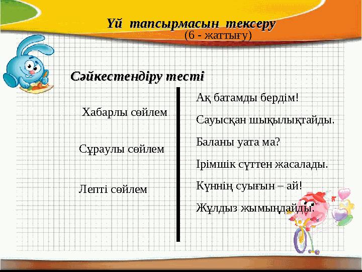 Үй тапсырмасын тексеруҮй тапсырмасын тексеру (6 - жаттығу) Сәйкестендіру тестіСәйкестендіру тесті Хабарлы сөйлем Сұраулы