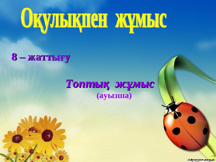 8 – жаттығу8 – жаттығу Топтық жұмысТоптық жұмыс (ауызша)