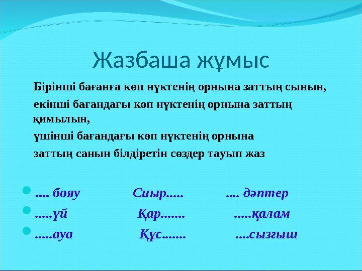 Жазбаша жұмыс Бірінші бағанға көп нүктенің орнына заттың сынын, екінші бағандағы көп нүктенің орнына заттың қимылын,