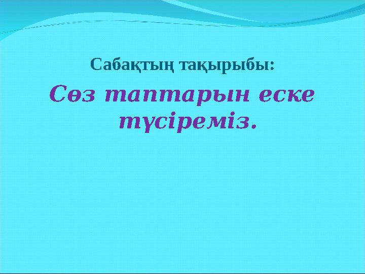 Сабақтың тақырыбы: Сөз таптарын еске түсіреміз.