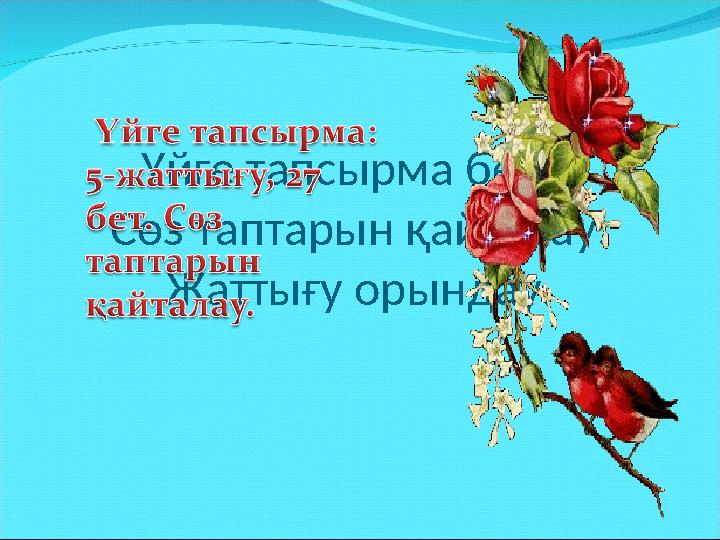 Үйге тапсырма беру. Сөз таптарын қайталау. Жаттығу орындау.