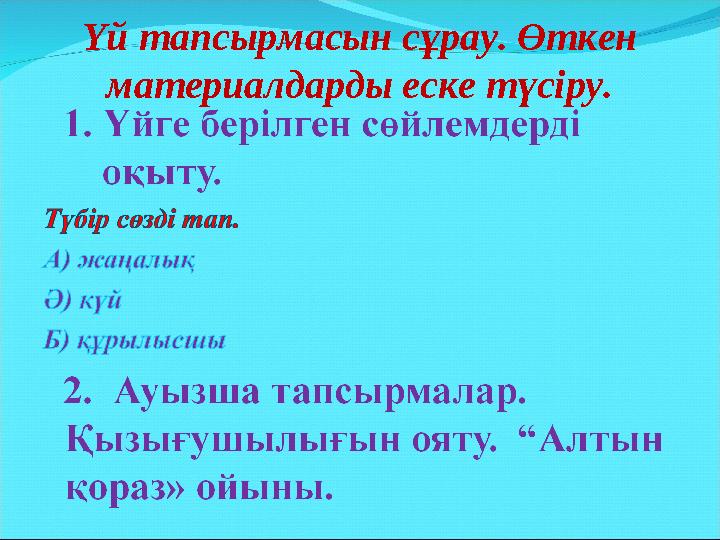 Үй тапсырмасын сұрау. Өткен материалдарды еске түсіру.