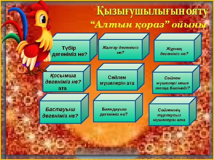 “ Алтын қораз” ойыны Жалғау дегеніміз не? Жұрнақ дегеніміз не? Сөйлем мүшелерін ата Баяндауыш дегеніміз не? Сөйлем мүшелер