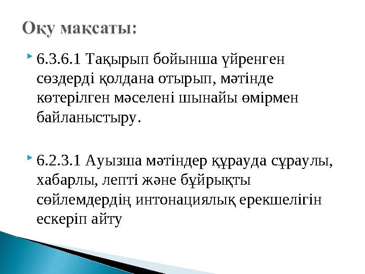  6.3.6.1 Тақырып бойынша үйренген сөздерді қолдана отырып , мәтінде көтерілген мәселені шынайы өмірмен байланыстыру .  6