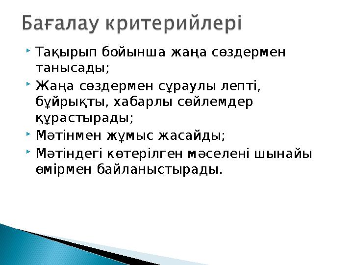  Тақырып бойынша жаңа сөздермен танысады;  Жаңа сөздермен сұраулы лепті, бұйрықты, хабарлы сөйлемдер құрастырады;  Мәтінме