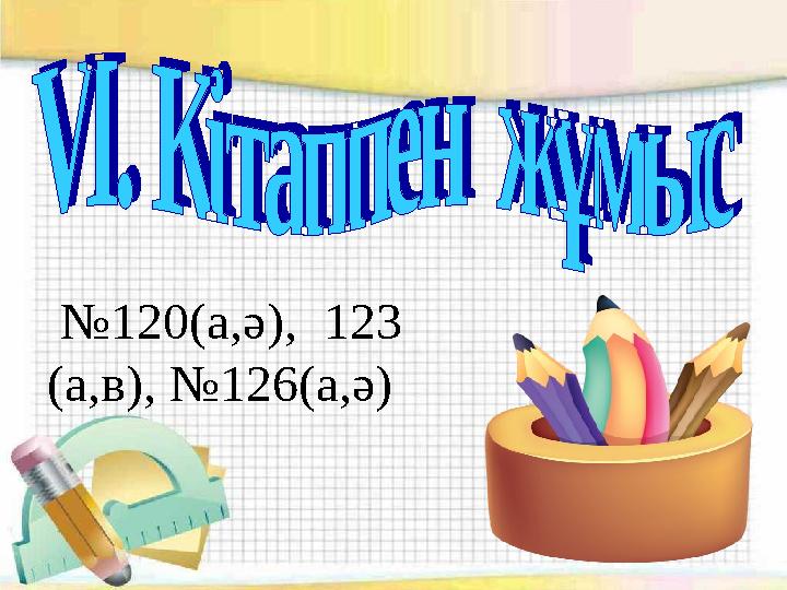 № 120 (а ,ә ), 123 (а,в), №126(а,ә)