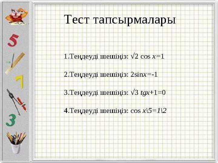 Тест тапсырмалары 1 .Теңдеуді шешіңіз: √2 cos x= 1 2 .Теңдеуді шешіңіз: 2 sin x= -1 3 .Теңдеуді шешіңіз: √ 3 tgx +1=0 4