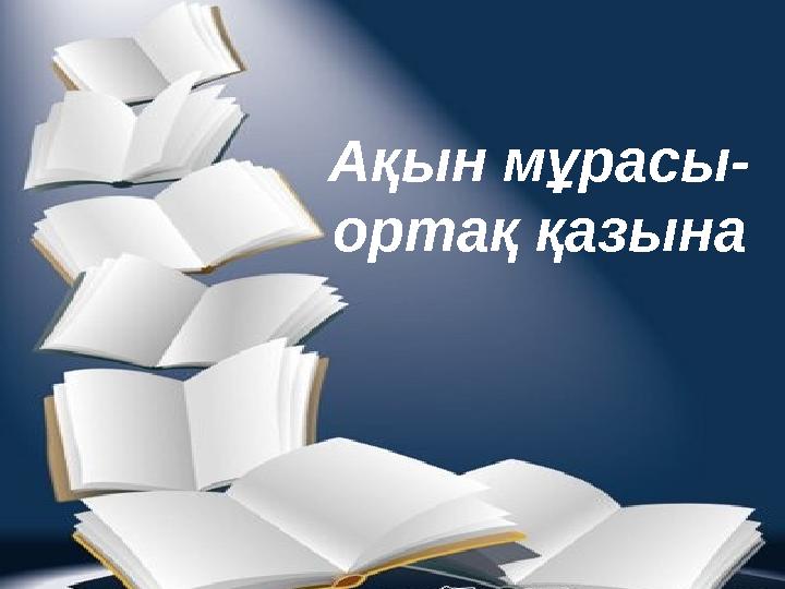 Ақын мұрасы- ортақ қазына