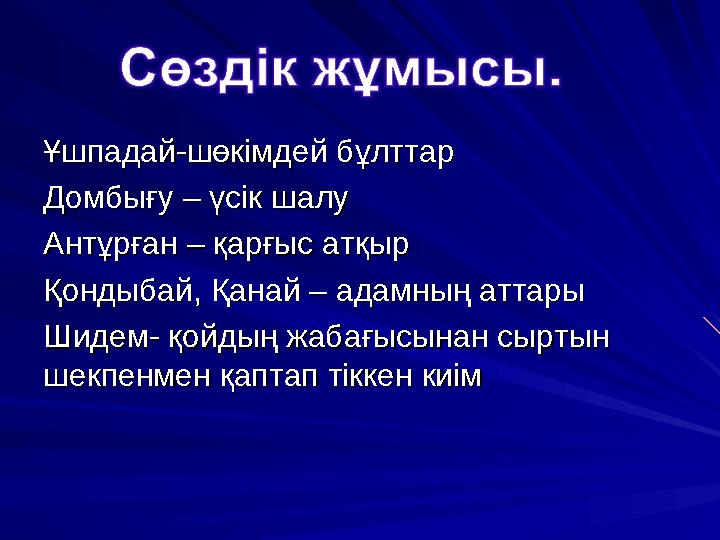Ұшпадай-шөкімдей бұлттарҰшпадай-шөкімдей бұлттар Домбығу – үсік шалуДомбығу – үсік шалу Антұрған – қарғыс атқырАнтұрған – қарғыс