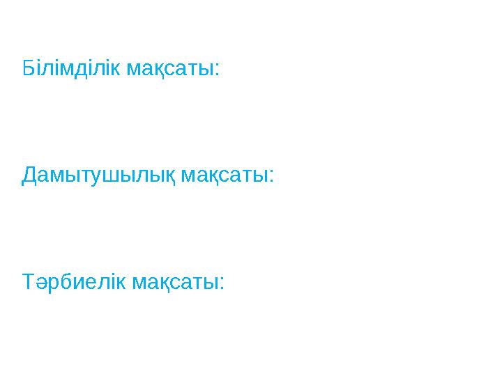 Білімділік мақсаты: Абай өмірінен мәлімет бере отырып, «Қыс» өлеңінің мазмұнын ашу, өлеңнің көркемдік ерекшелігін оқушылар с