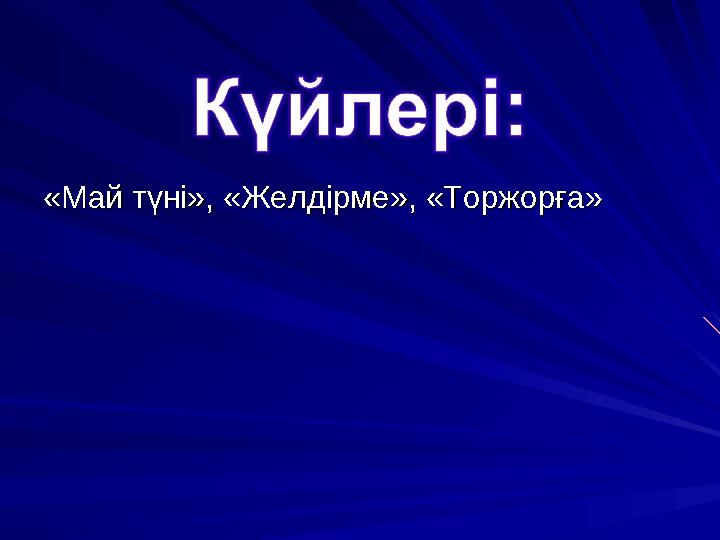 «Май түні», «Желдірме», «Торжорға» «Май түні», «Желдірме», «Торжорға»