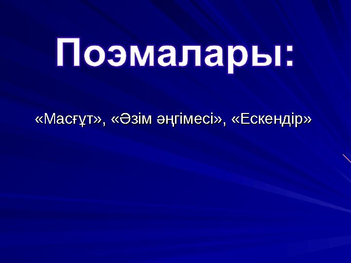 «Масғұт», «Әзім әңгімесі», «Ескендір» «Масғұт», «Әзім әңгімесі», «Ескендір»