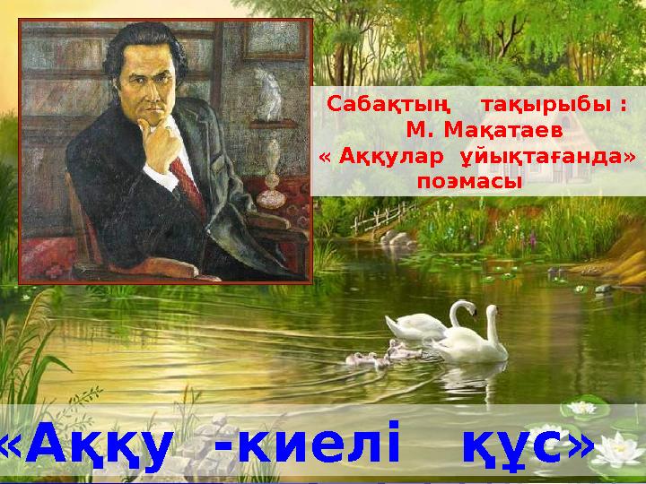 www.themegallery.com LOGO Сабақтың тақырыбы : М. Мақатаев « Аққулар ұйықтағанда» поэмасы «Аққу -киелі құс»