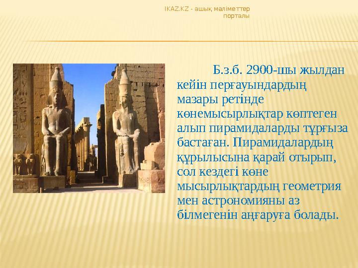 Б.з.б. 2900-шы жылдан кейін перғауындардың мазары ретінде көнемысырлықтар көптеген алып пирамидаларды тұрғыза бастаған. Пир