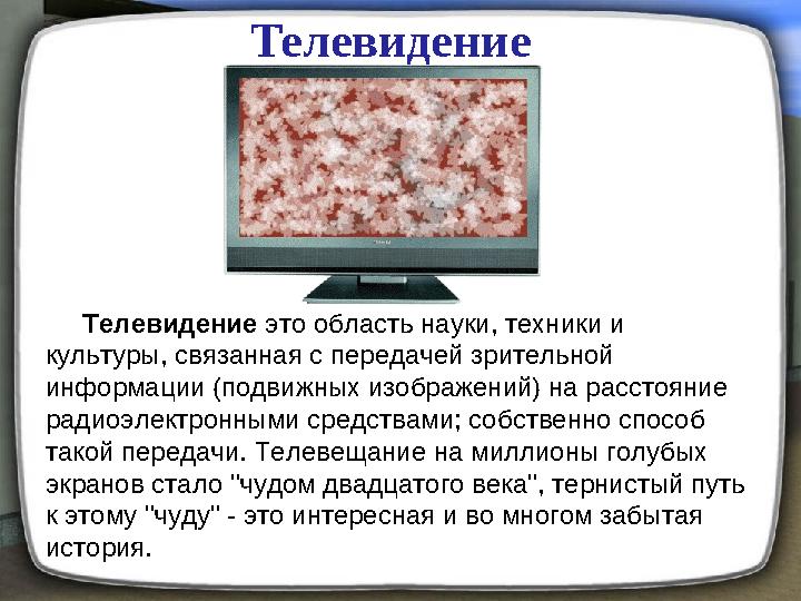 Телевидение Телевидение это область науки, техники и культуры, связанная с передачей зрительной информации (подвижных и