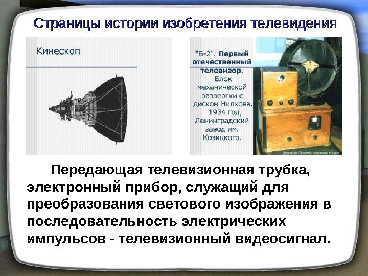 Передающая телевизионная трубка, электронный прибор, служащий для преобразования светового изображения в последователь