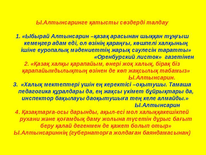 Ы.Алтынсаринге қатысты сөздерді талдау 1. «Ыбырай Алтынсарин –қазақ арасынан шыққан тұңғыш кемеңгер адам еді, ол өзінің қараңғы