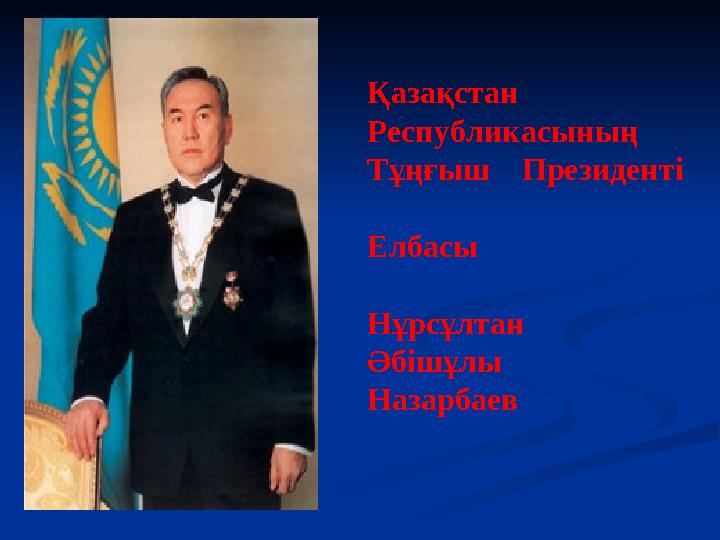 Қазақстан Республикасының Тұңғыш Президенті Елбасы Нұрсұлтан Әбішұлы Назарбаев