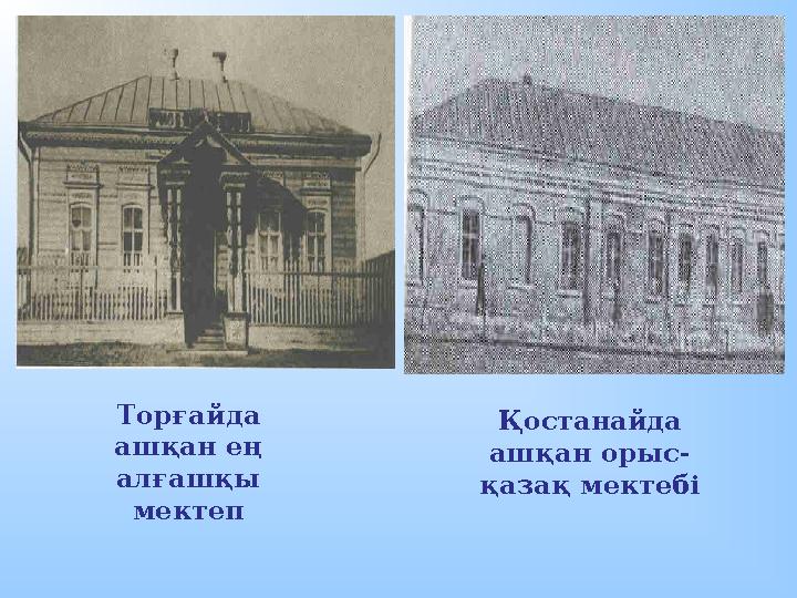 Торғайда ашқан ең алғашқы мектеп Қостанайда ашқан орыс- қазақ мектебі