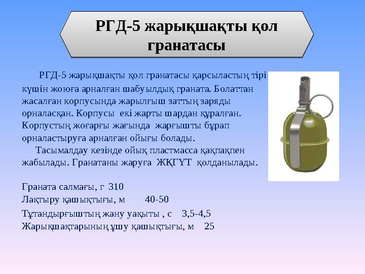 РГД-5 жарықшақты қол гранатасы қарсыластың тірі күшін жоюға арналған шабуылдық граната. Болаттан жасалған корпусында жарылғы