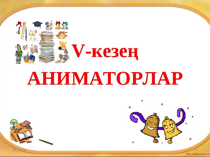 V -кезең АНИМАТОРЛАР 24.10.23 8