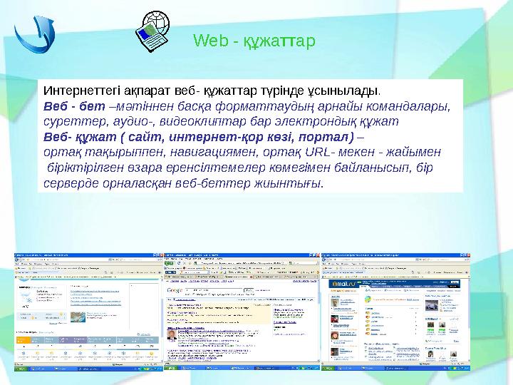Web - құжаттар Интернеттегі ақпарат веб- құжаттар түрінде ұсынылады. Веб - бет –мәтіннен басқа форматтаудың арнайы командалары