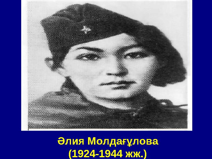 Әлия Молдағұлова (1924-1944 жж.)