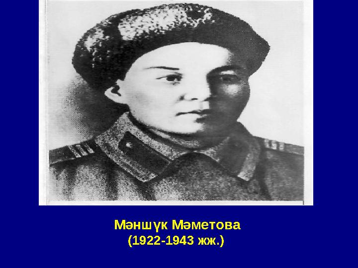 Мәншүк Мәметова (1922-1943 жж.)