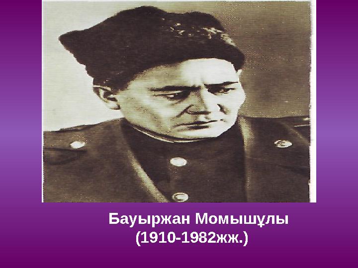 Бауыржан Момышұлы (1910-1982жж.)