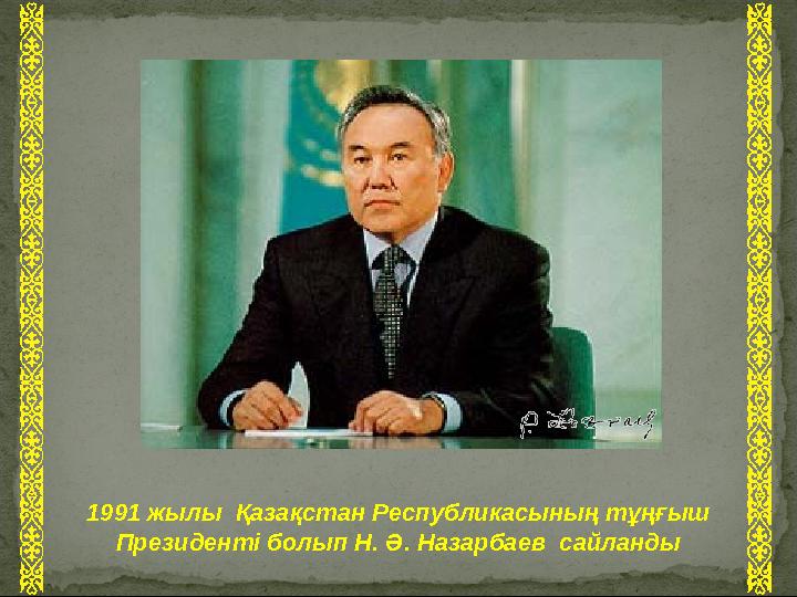 1991 жылы Қазақстан Республикасының тұңғыш Президенті болып Н. Ә. Назарбаев сайланды