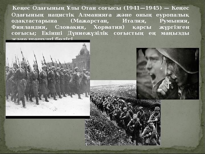 Кеңес Одағының Ұлы Отан соғысы (1941—1945) — Кеңес Одағының нацистік Алманияға және оның еуропалық одақтастары