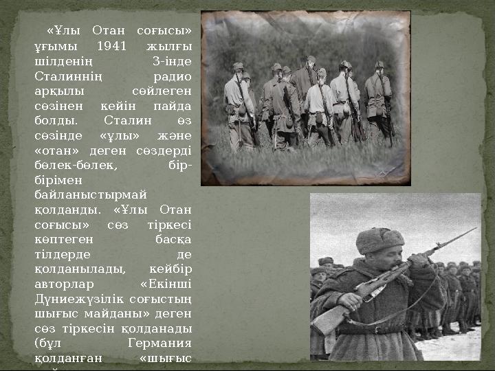 «Ұлы Отан соғысы» ұғымы 1941 жылғы шілденің 3-інде Сталиннің радио арқылы сөйлеген сөзінен кейін пайда болды.