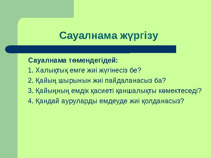 Сауалнама жүргізу Сауалнама төмендегідей: 1. Халықтық емге жиі жүгінесіз бе? 2. Қайың шы