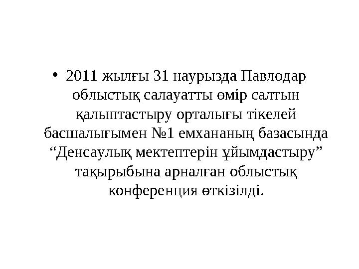 • 2011 жылғы 31 наурызда Павлодар облыстық салауатты өмір салтын қалыптастыру орталығы тікелей басшалығымен №1 емхананың база