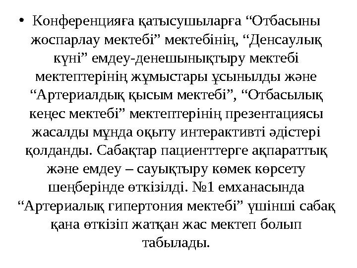 • Конференцияға қатысушыларға “Отбасыны жоспарлау мектебі” мектебінің, “Денсаулық күні” емдеу-денешынықтыру мектебі мектептер