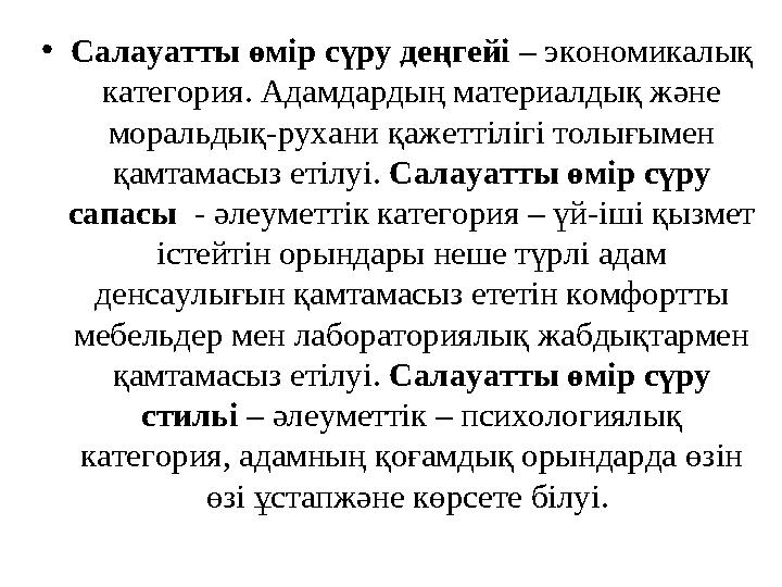 • Салауатты өмір сүру деңгейі – экономикалық категория. Адамдардың материалдық және моральдық-рухани қажеттілігі толығымен қ