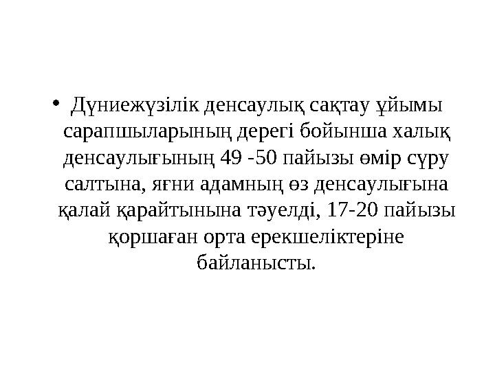 • Дүниежүзілік денсаулық сақтау ұйымы сарапшыларының дерегі бойынша халық денсаулығының 49 -50 пайызы өмір сүру салтына, яғни