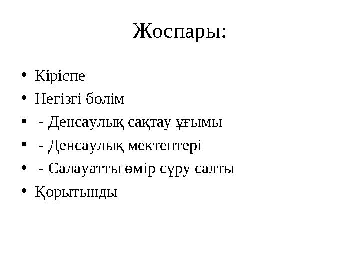 Жоспары: • Кіріспе • Негізгі бөлім • - Денсаулық сақтау ұғымы • - Денсаулық мектептері • - Салауатты өмір сүру салты • Қор