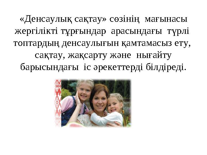 «Денсаулық сақтау» сөзінің мағынасы жергілікті тұрғындар арасындағы түрлі топтардың денсаулығын қамтамасыз ету, сақтау,