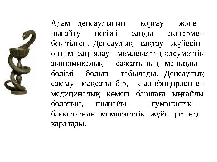 Адам денсаулығын қорғау және нығайту негізгі заңды акттармен бекітілген. Денсаулық сақтау жүйесін оптими