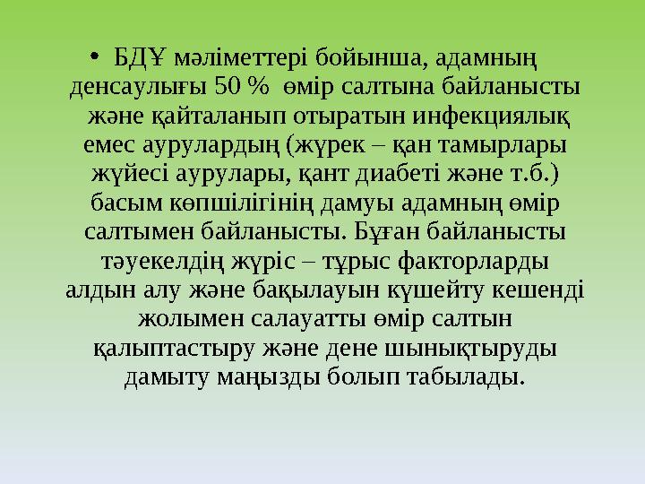 • БДҰ мәліметтері бойынша, адамның денсаулығы 50 % өмір салтына байланысты және қайталанып отыратын инфекциялық емес аурула